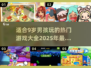 2025年超🔥游戏清单！9岁男孩玩到停不下来🎮