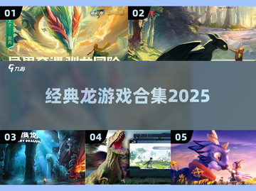 🔥经典龙游戏下载合集2025🐉截图1