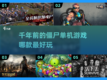 🧟‍♂2000年那些让你尖叫的僵尸单机游戏🔥截图1