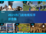 🔥2025最火战地模拟手游合集💥🎮