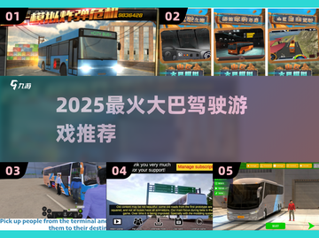 🚌2025最火大巴驾驶游戏推荐！🔥截图1