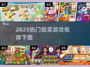 🔥2025最火做菜游戏推荐！🎮美食+趣味=停不下来！截图1