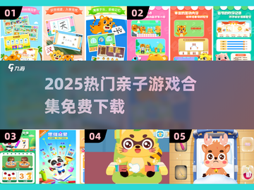 🎉免费亲子游戏大集合！2025最in玩法推荐截图1