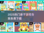 🎉免费亲子游戏大集合！2025最in玩法推荐