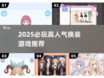 2025最火换装游戏🔥女生必玩！👗截图1