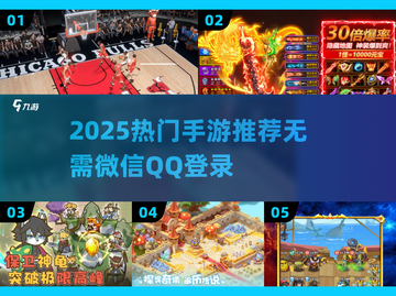 🔥2025爆款手游推荐！不绑微信QQ🎮截图1