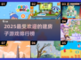 2025最🔥建房子游戏排行榜🎉