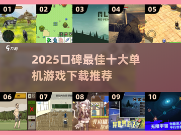🔥2025口碑TOP10单机游戏榜单出炉！🎮必玩神作推荐🔥截图1