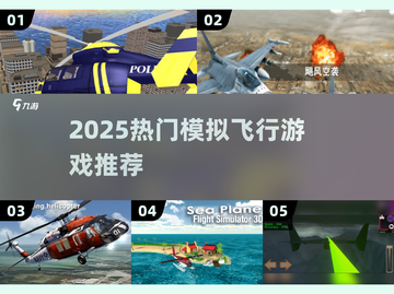 2025🔥超全模拟飞机游戏榜单🎮飞行控必收藏！截图1