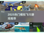 2025🔥超全模拟飞机游戏榜单🎮飞行控必收藏！