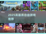 🎮2025高画质自由游戏TOP榜🔥超好玩推荐！