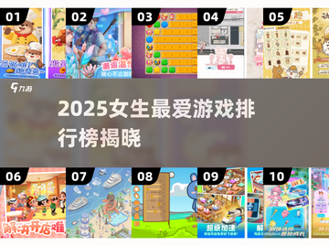 2025女生最爱游戏榜🔥Top10新鲜出炉！🎮💥截图1