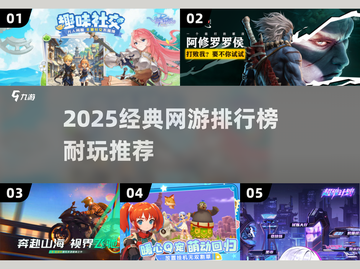 2025网游热度榜🔥耐玩TOP1竟然是它？🎮截图1