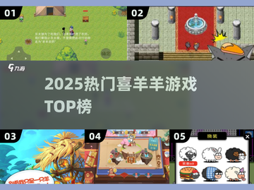 🔥2025最火喜羊羊游戏TOP榜🎮截图1