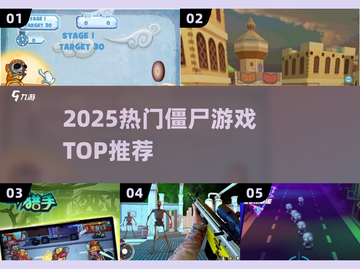 🔥2025最火僵尸游戏TOP榜💥截图1