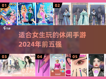 2024女生必玩🔥超有趣手游TOP5✨截图1