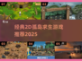 🔥2025必玩！经典2D孤岛求生游戏大汇总🏝