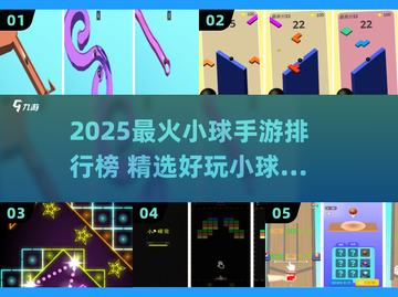 🔥2025最火小球手游TOP榜！🎮好玩到停不下来截图1