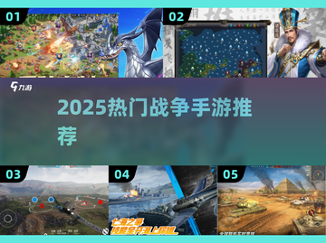 🔥2025最火战争手游排行榜出炉！🎮💥截图1
