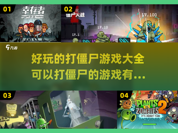 打僵尸游戏合集🧟‍♂，好玩到停不下来！截图1