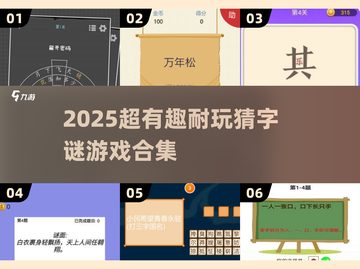 🔥2025超耐玩猜字谜游戏合集💥脑力大挑战🧩截图1