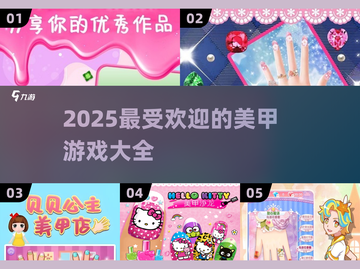 2025超🔥美甲游戏合集✨涂出未来感指甲！截图1