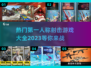 🔥2023必玩第一人称射击游戏大全💥