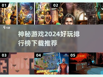 2024神秘游戏排行✨超好玩下载推荐🔥截图1