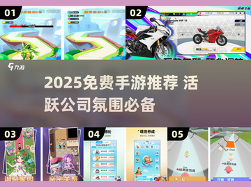 🔥2025免费手游推荐！公司团建必备💥截图1