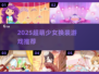 🎀2025超萌少女换装游戏推荐！✨