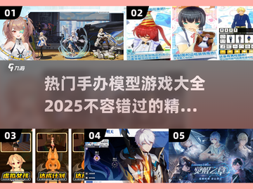 🔥2025最热手办模型游戏合集🎉玩家必备！截图1