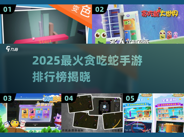 🔥2025贪吃蛇手游TOP榜！🎮你玩过几个？截图1