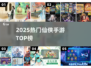 🔥2025仙侠手游TOP榜💥