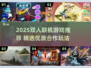 2025双人联机游戏TOP榜🎮宅家约会必备