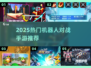 🔥2025最火机器人对战手游💥