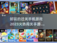 🔥2023必玩！超有趣闯关手游推荐🎉