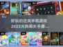 🔥2023必玩！超有趣闯关手游推荐🎉