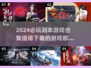 2024必玩🔥副本游戏合集💥下载清单✨