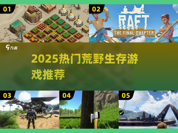 🔥2025荒野生存游戏TOP榜来了！ survival游戏推荐💥截图1