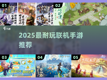 🔥2025最耐玩联机手游TOP榜🎮截图1