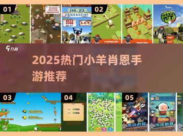 🐑2025最火小羊手游TOP5🔥截图1