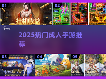 🔥2025最火成人手游TOP榜💥截图1
