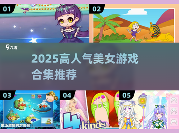 2025爆火美女游戏合集🔥高颜值玩家必玩！🎮截图1