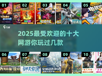 🔥2025最受欢迎网游Top10🔥你玩过几款？截图1