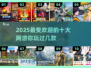 🔥2025最受欢迎网游Top10🔥你玩过几款？