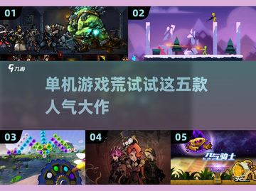 🔥超好玩的五款单机游戏推荐来了！🎮截图1