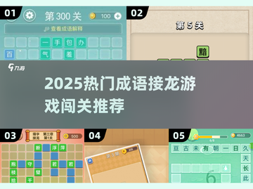 🔥2025超火成语接龙闯关游戏推荐！🎮截图1