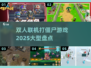🔥2025必玩！大型双人联机打僵尸游戏盘点좀
