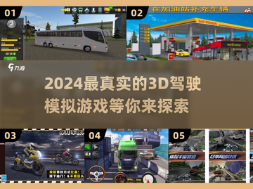 🔥2024必玩！顶级3D真实驾驶游戏排行榜🚗截图1
