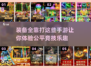装备全靠打！这些手游不充钱也能玩得爽🔥